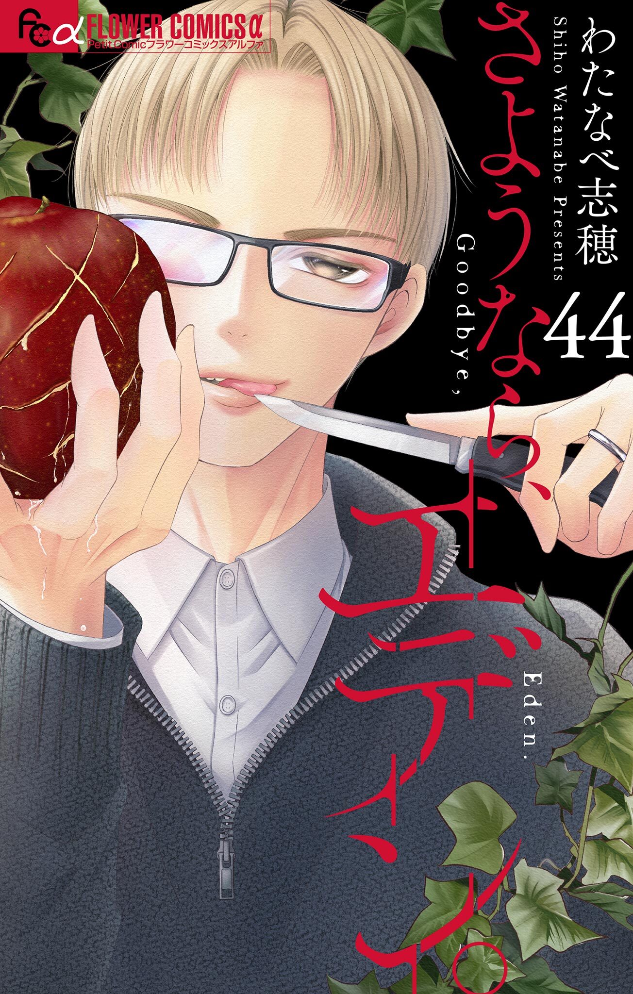 さようなら、エデン。【マイクロ】 44