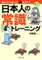 知っていないと恥をかく! 日本人の常識トレーニング