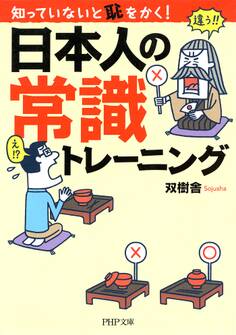知っていないと恥をかく! 日本人の常識トレーニング