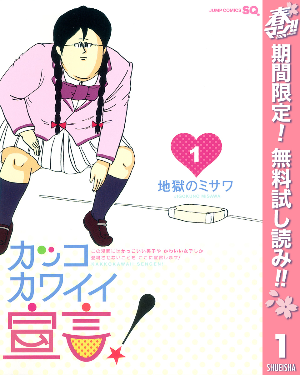 カッコカワイイ宣言！【期間限定無料】 1