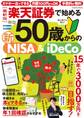 【最新版】楽天証券で始める50歳からの新NISA&iDeCo
