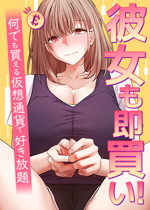 彼女も即買い！何でも買える仮想通貨で好き放題【タテヨミ】 50話