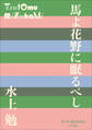 P+D BOOKS 馬よ花野に眠るべし