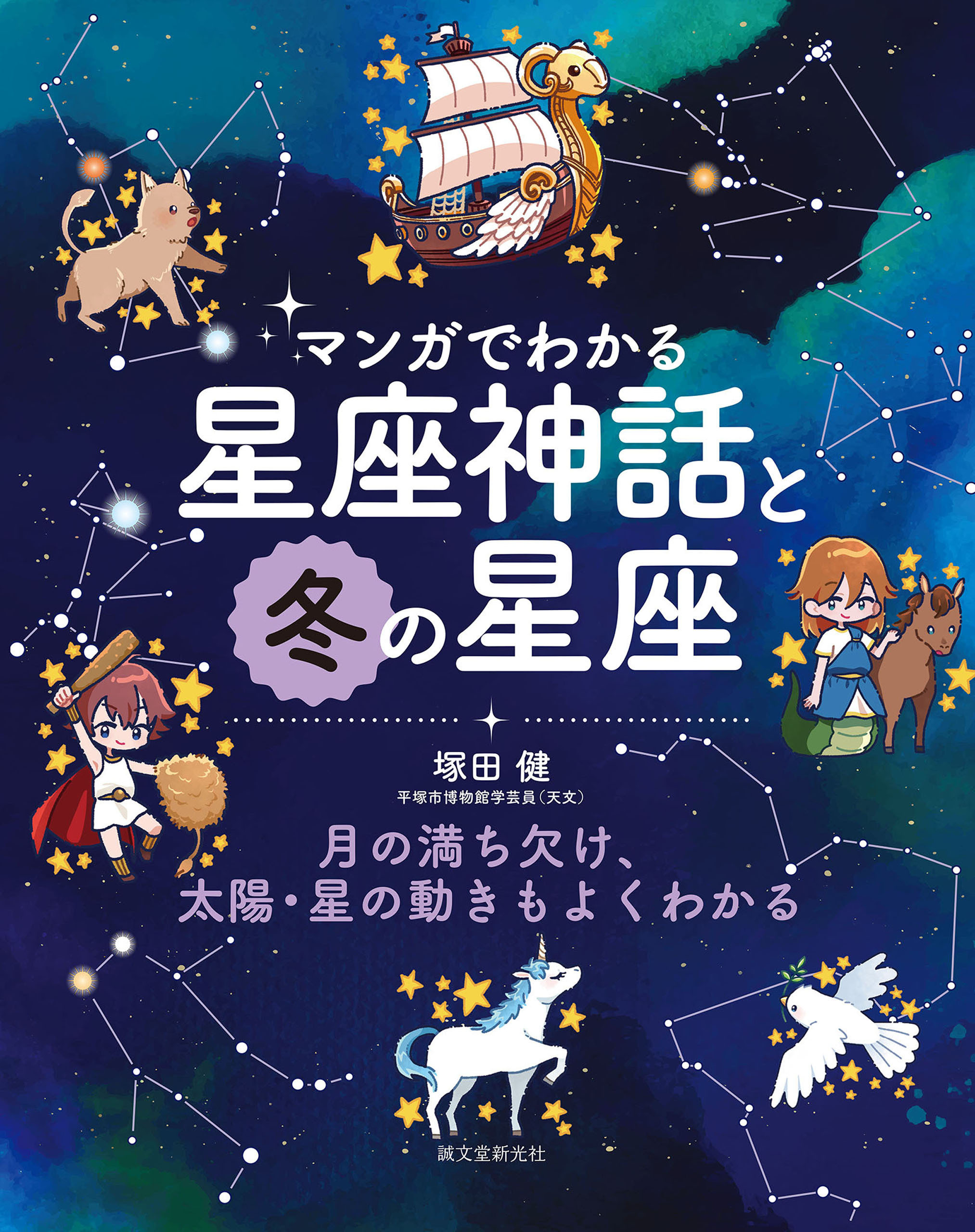 マンガでわかる星座神話と冬の星座