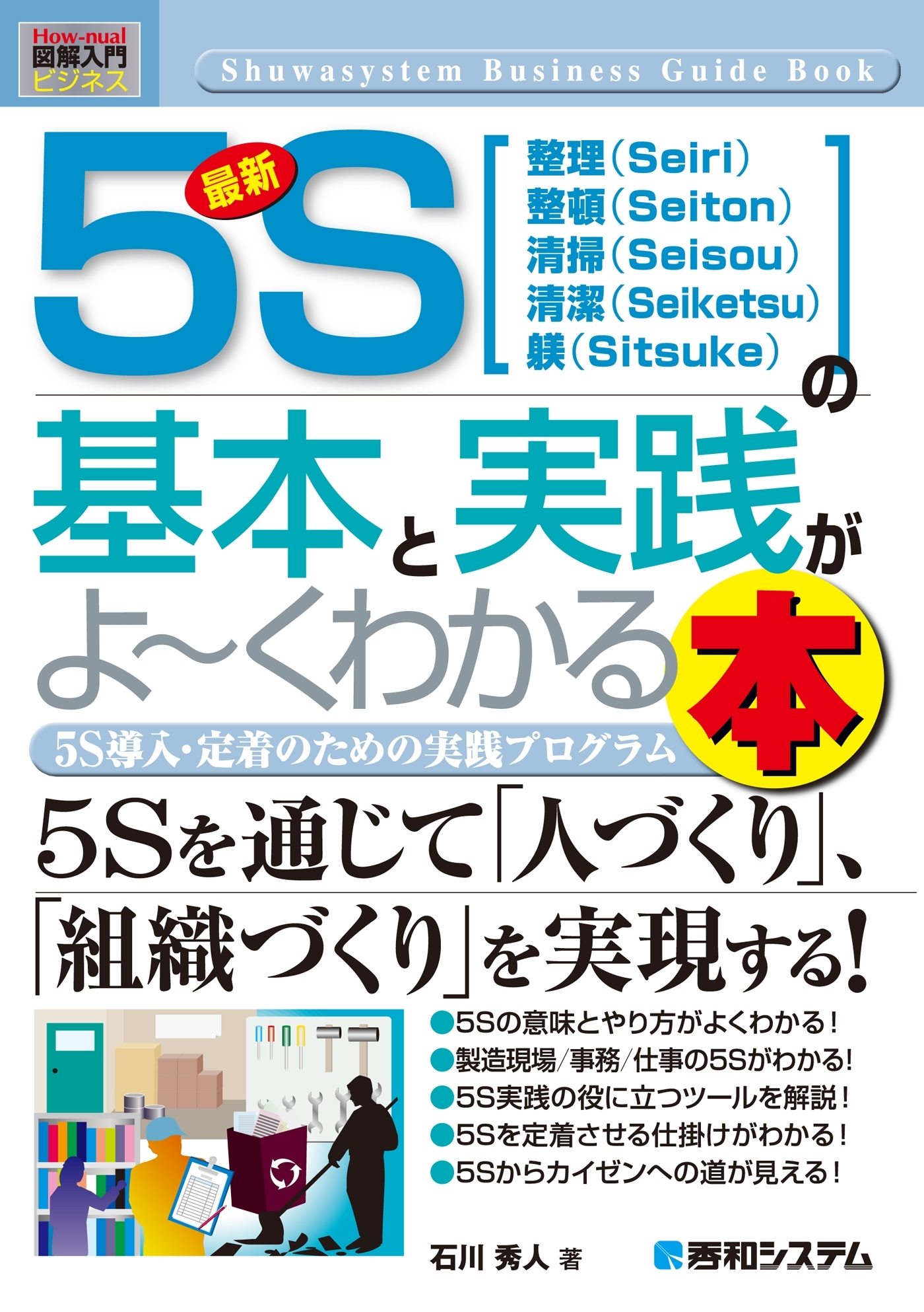 図解入門ビジネス 最新5Sの基本と実践がよ～くわかる本