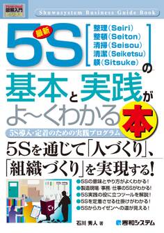 図解入門ビジネス 最新5Sの基本と実践がよ~くわかる本