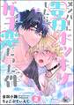 メンバーに告白ドッキリしたらガチ恋だった件(分冊版) 【第2話】