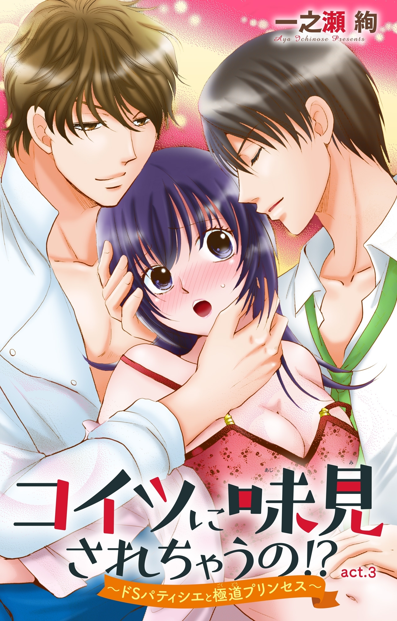 コイツに味見されちゃうの!?～ドSパティシエと極道プリンセス～ 3