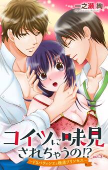 コイツに味見されちゃうの!?~ドSパティシエと極道プリンセス~ 3