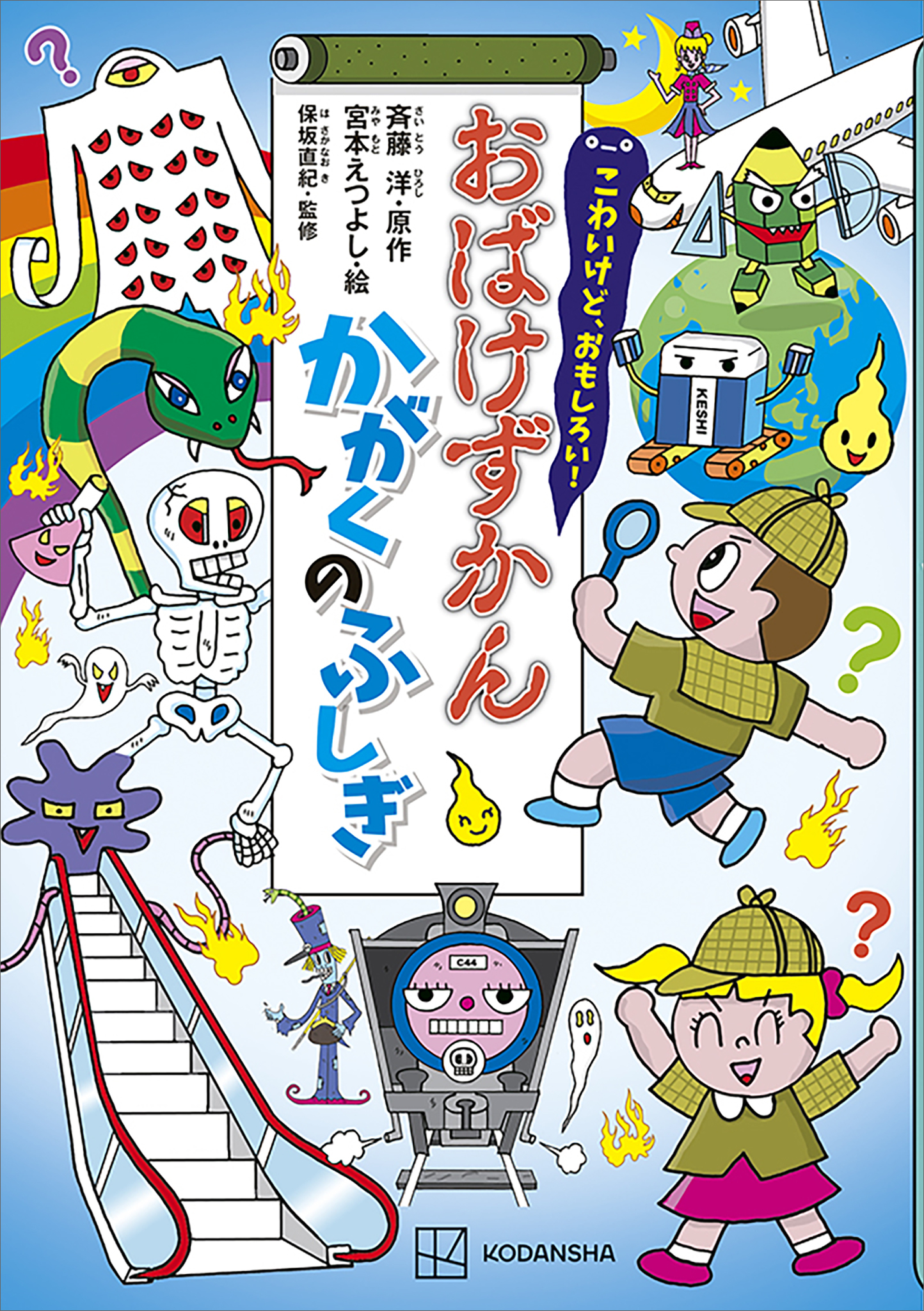 こわいけど、おもしろい！　おばけずかん　かがくのふしぎ