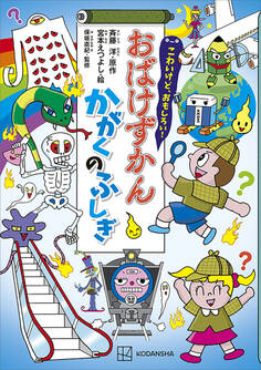 こわいけど、おもしろい! おばけずかん かがくのふしぎ
