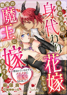 異能の王女は身代わり花嫁として敵国の魔王に嫁ぎます!~憎まれているはずが、メロメロに溺愛されました~