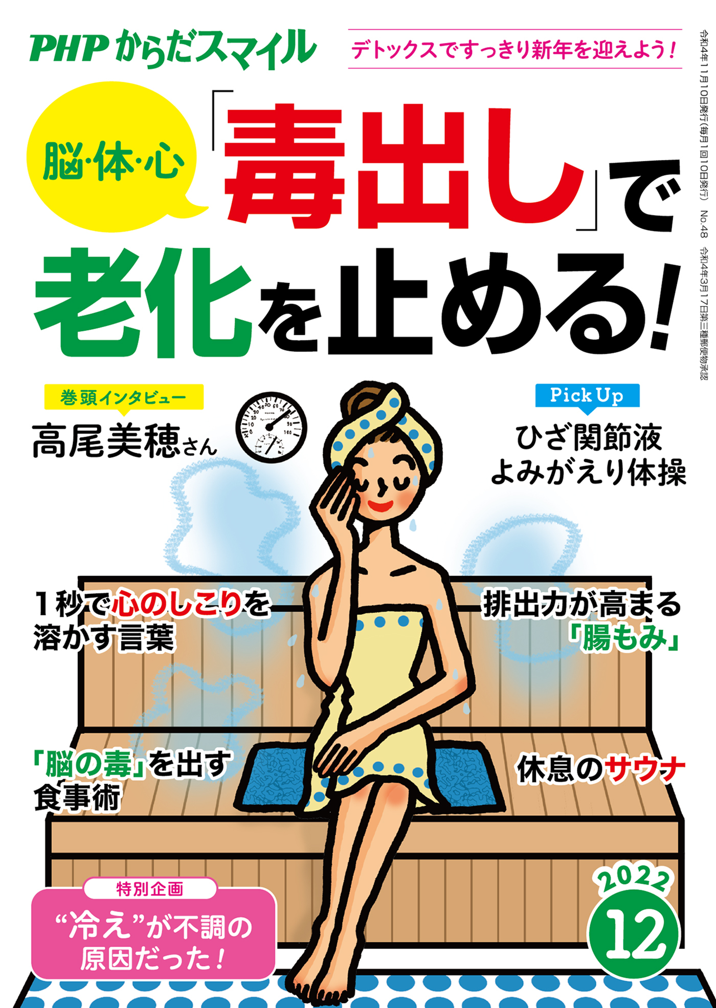 PHPからだスマイル2022年12月号 脳・体・心 「毒出し」で老化を止める！