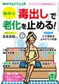 PHPからだスマイル2022年12月号 脳・体・心 「毒出し」で老化を止める!