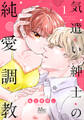 気遣い紳士の純愛調教【期間限定無料】 1