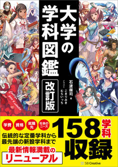 改訂版 大学の学科図鑑