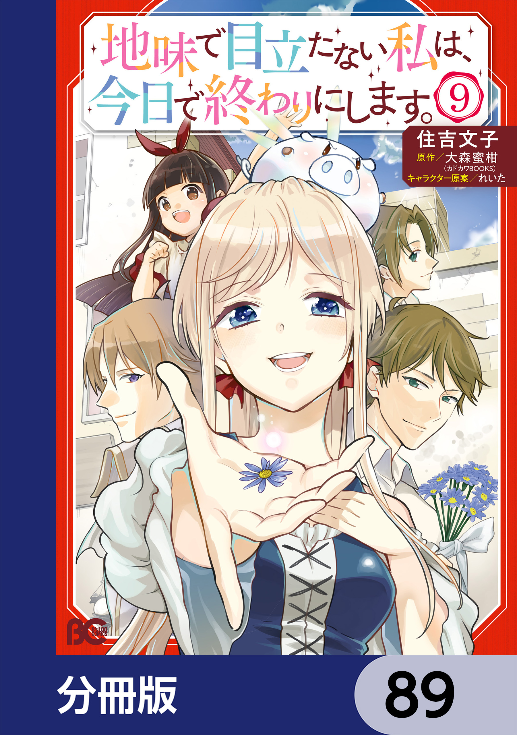 地味で目立たない私は、今日で終わりにします。【分冊版】