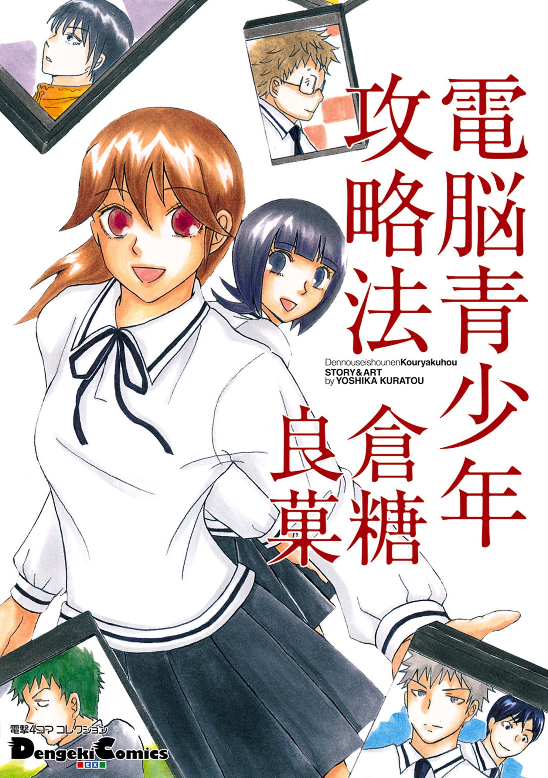 電撃4コマ コレクション　電脳青少年攻略法