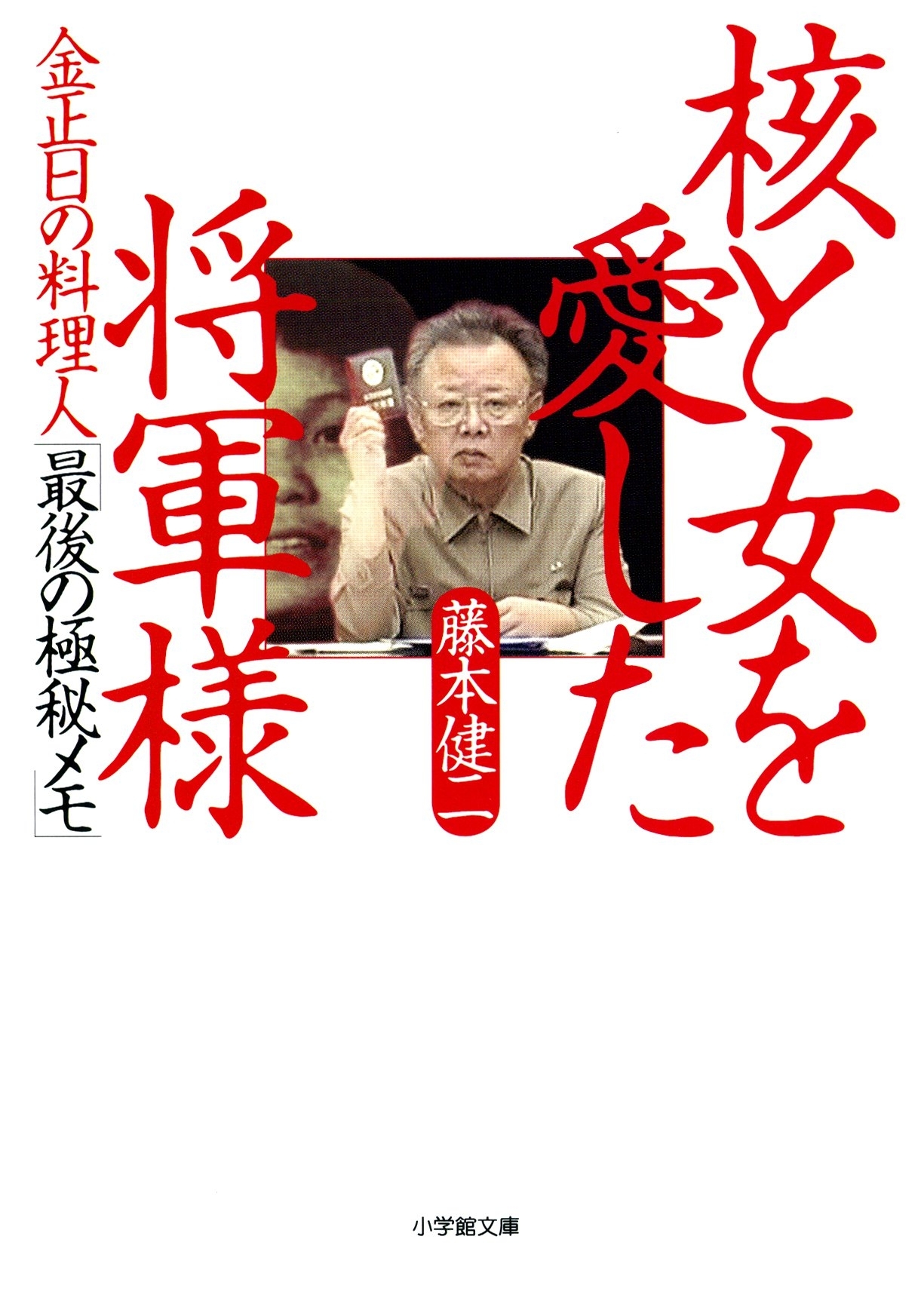 金正日の料理人「最後の極秘メモ」　核と女を愛した将軍様（小学館文庫）