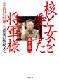 金正日の料理人「最後の極秘メモ」 核と女を愛した将軍様(小学館文庫)