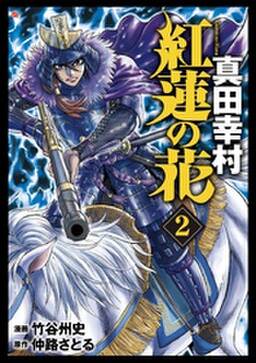 紅蓮の花 真田幸村 無料 試し読みなら Amebaマンガ 旧 読書のお時間です 紅蓮の花 真田幸村 無料 試し読みなら Amebaマンガ 旧 読書のお時間です