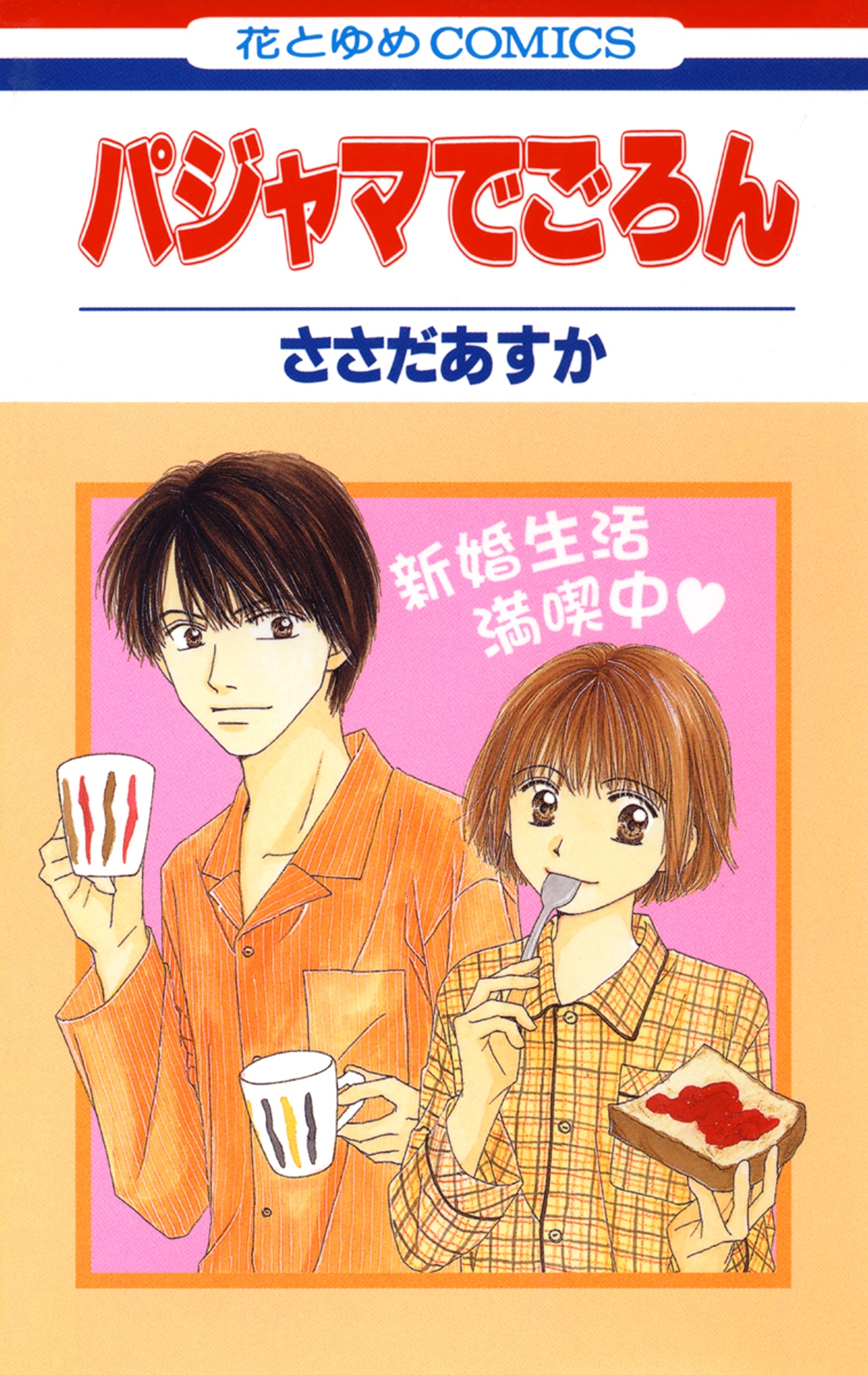 【期間限定　無料お試し版　閲覧期限2026年9月1日】パジャマでごろん（１）