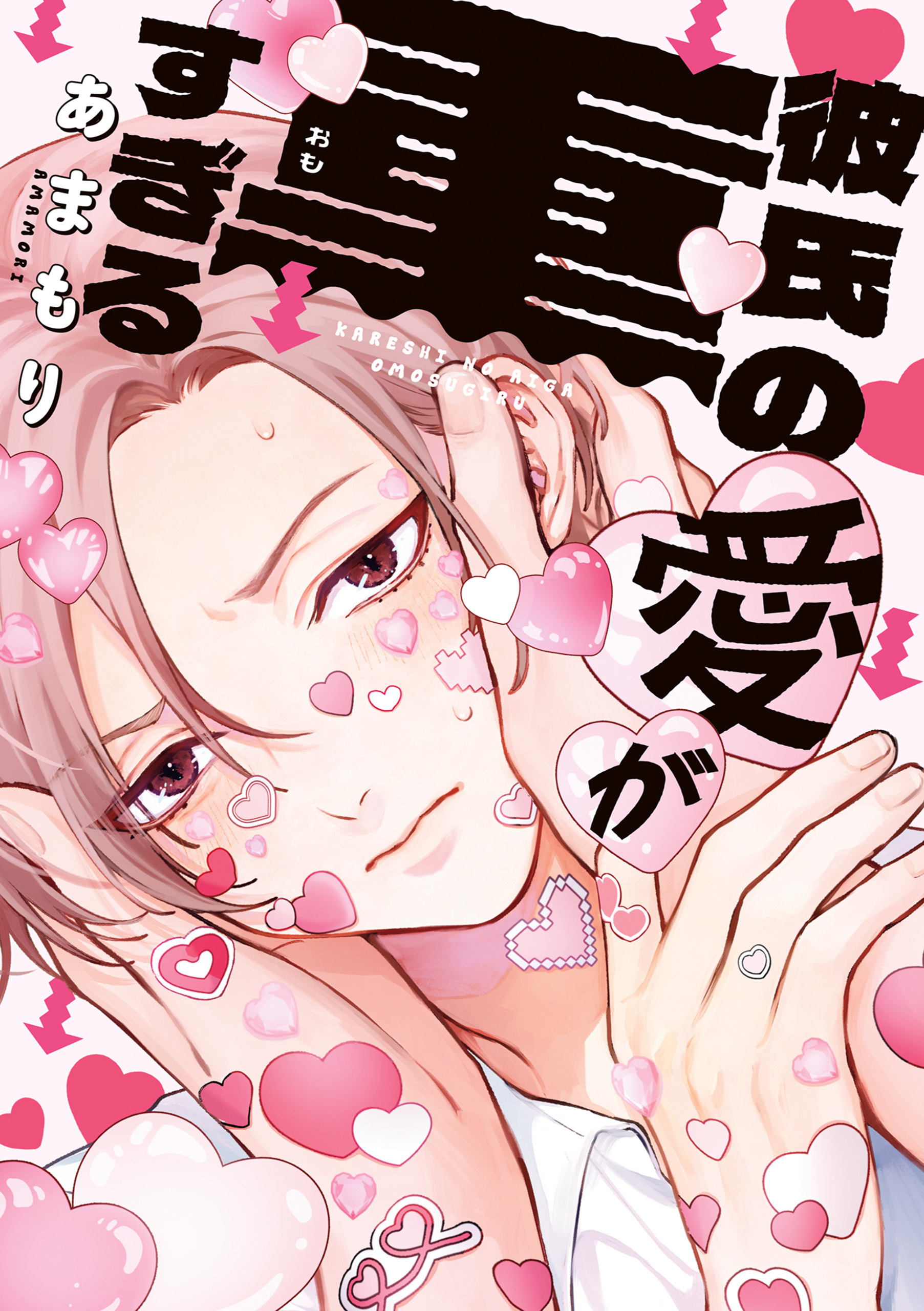 彼氏の愛が重すぎる