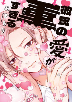 彼氏の愛が重すぎる