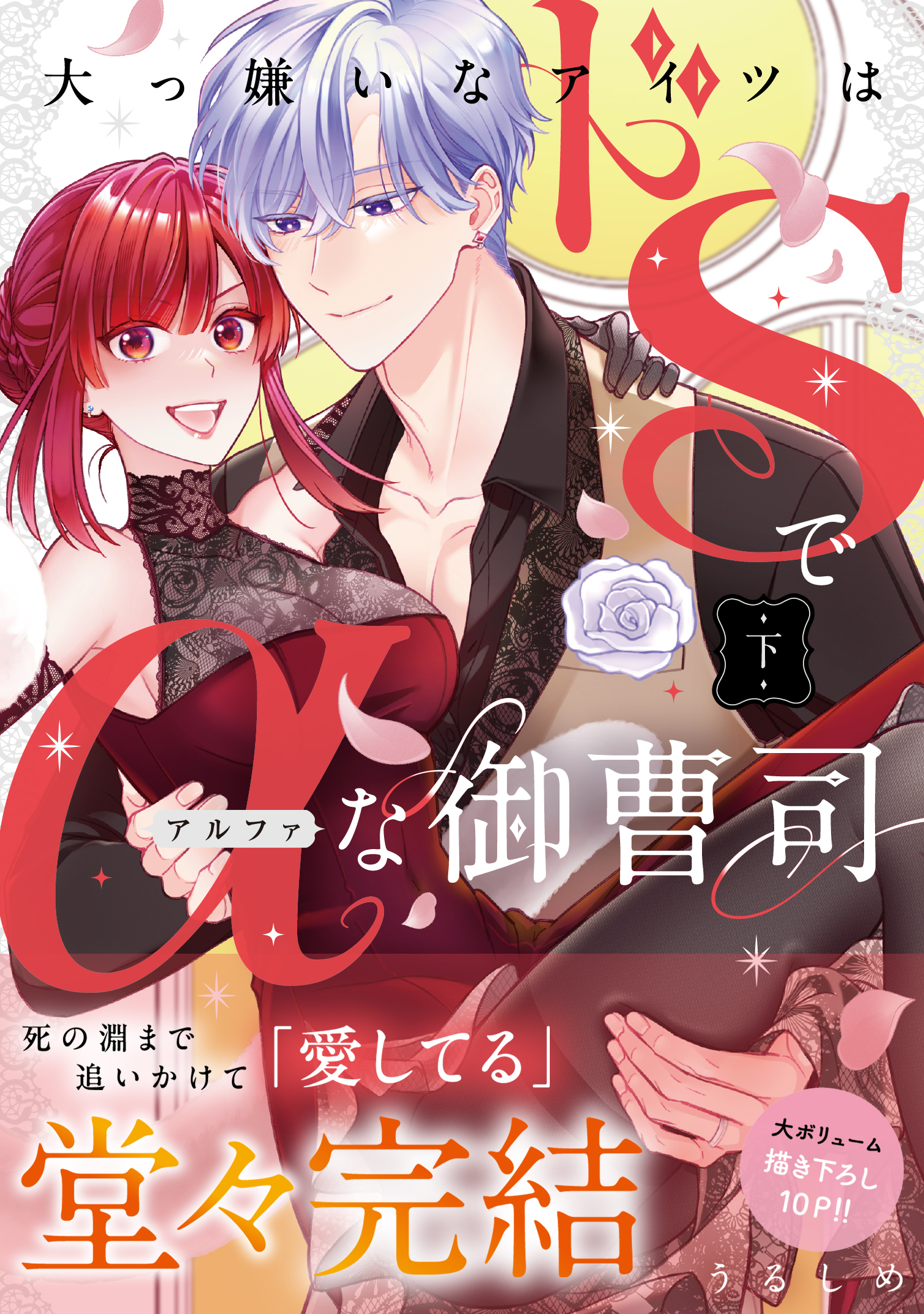 大っ嫌いなアイツはドSでαな御曹司 【単行本版】