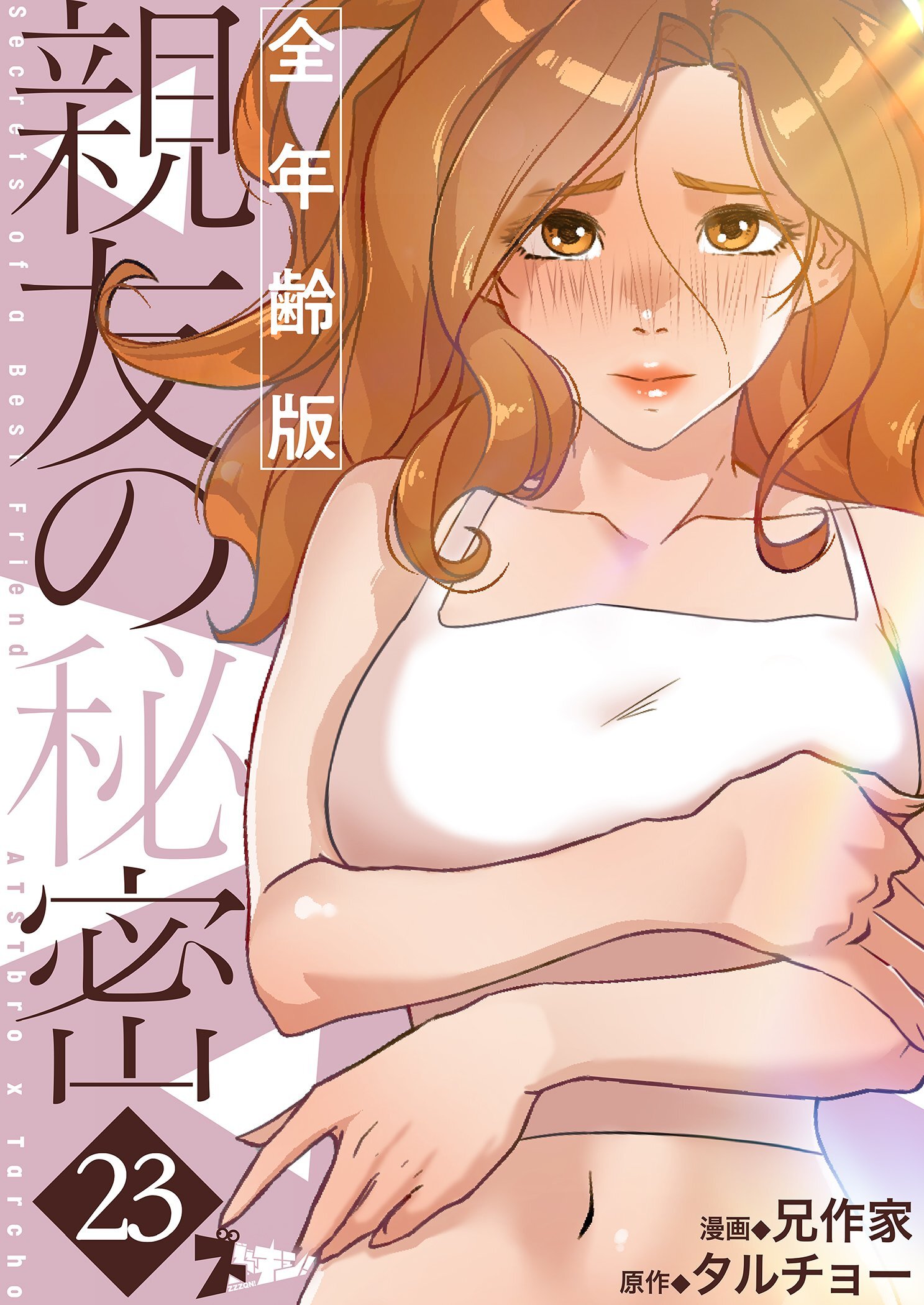 親友の秘密（フルカラー）【全年齢版】 23