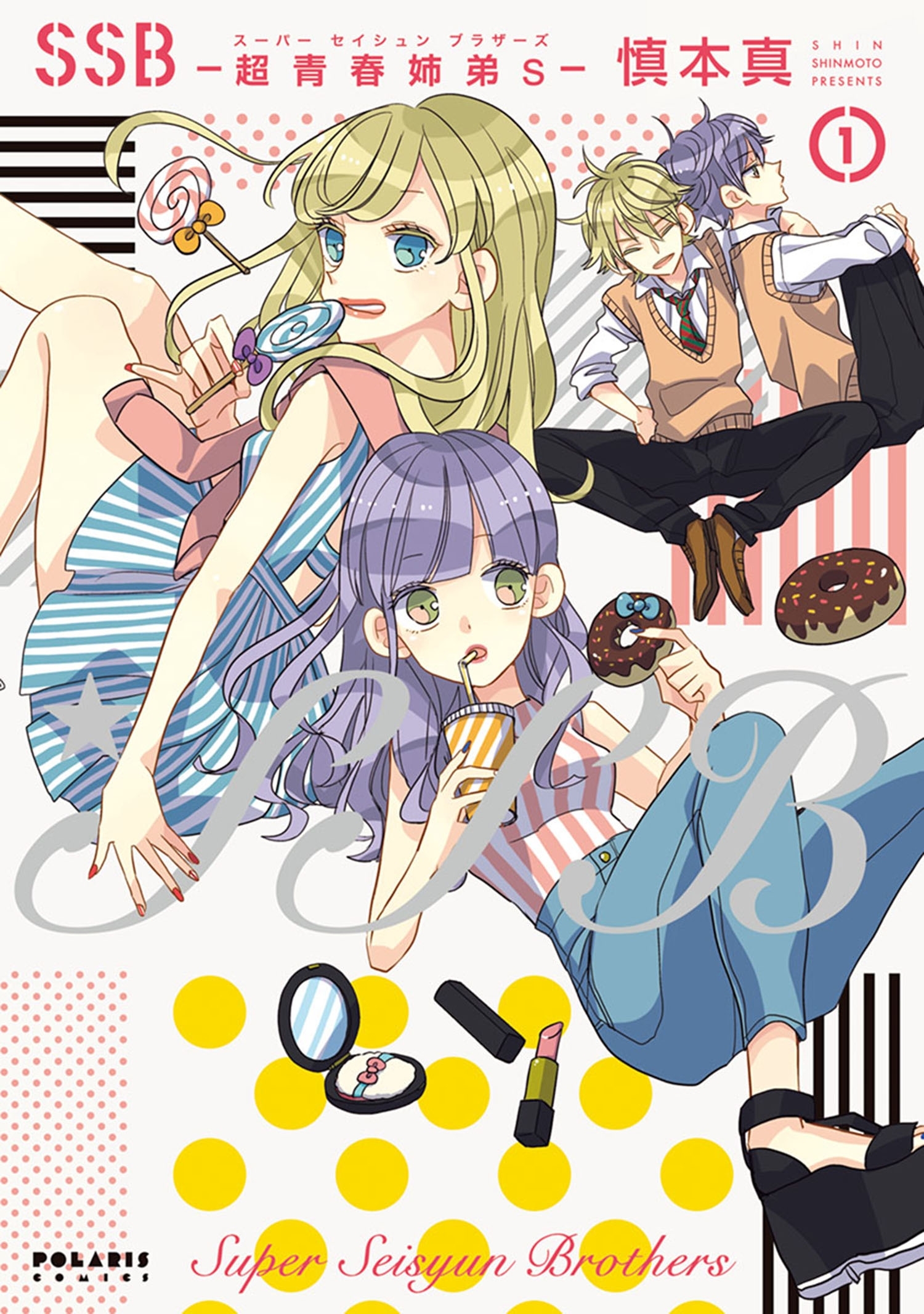 【期間限定　無料お試し版　閲覧期限2026年5月28日】ＳＳＢ―超青春姉弟ｓ―（１）