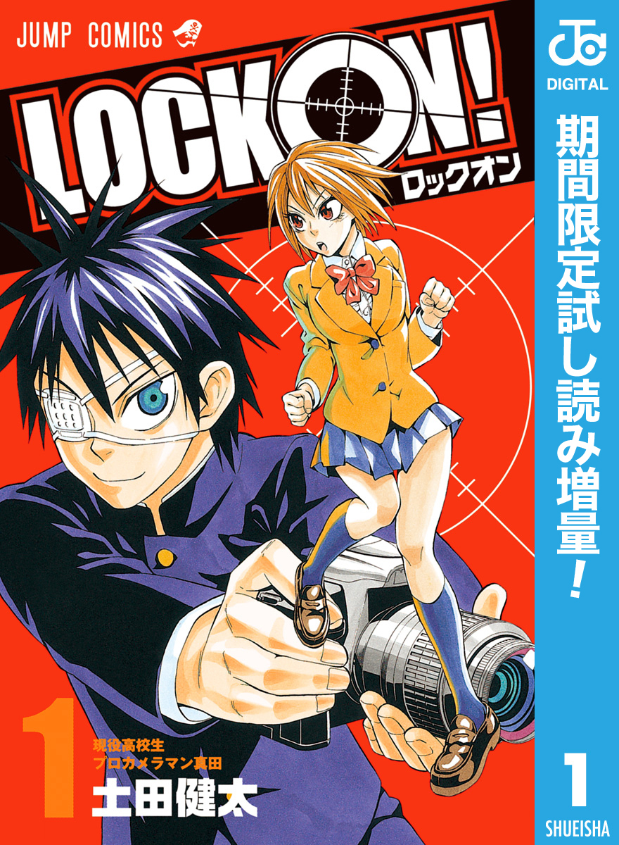 LOCK ON！【期間限定試し読み増量】 1