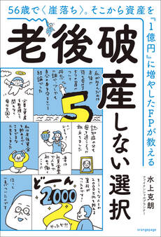 56歳で〈崖落ち〉。そこから資産を『1億円』に増やしたFPが教える 老後破産しない選択