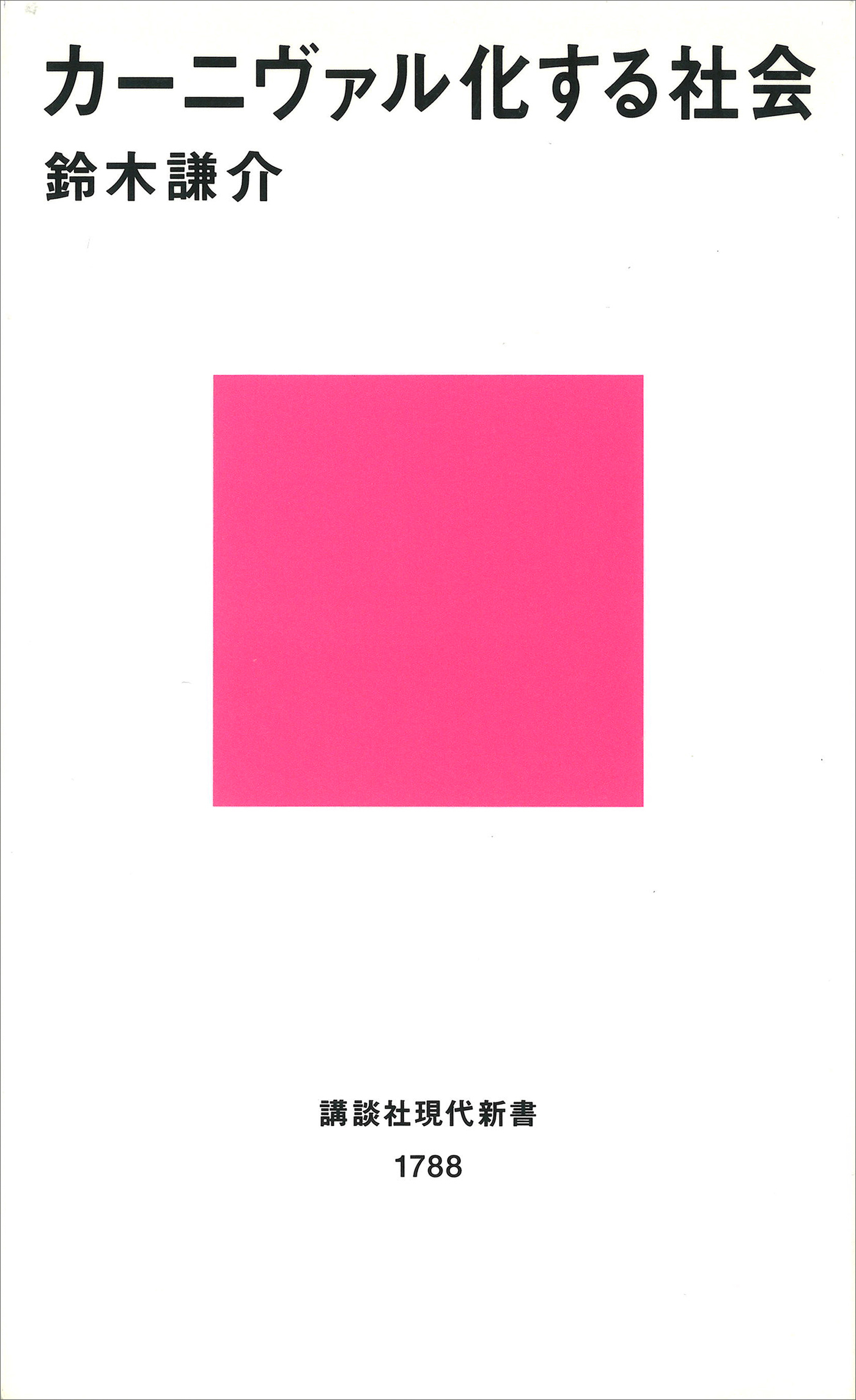 カーニヴァル化する社会