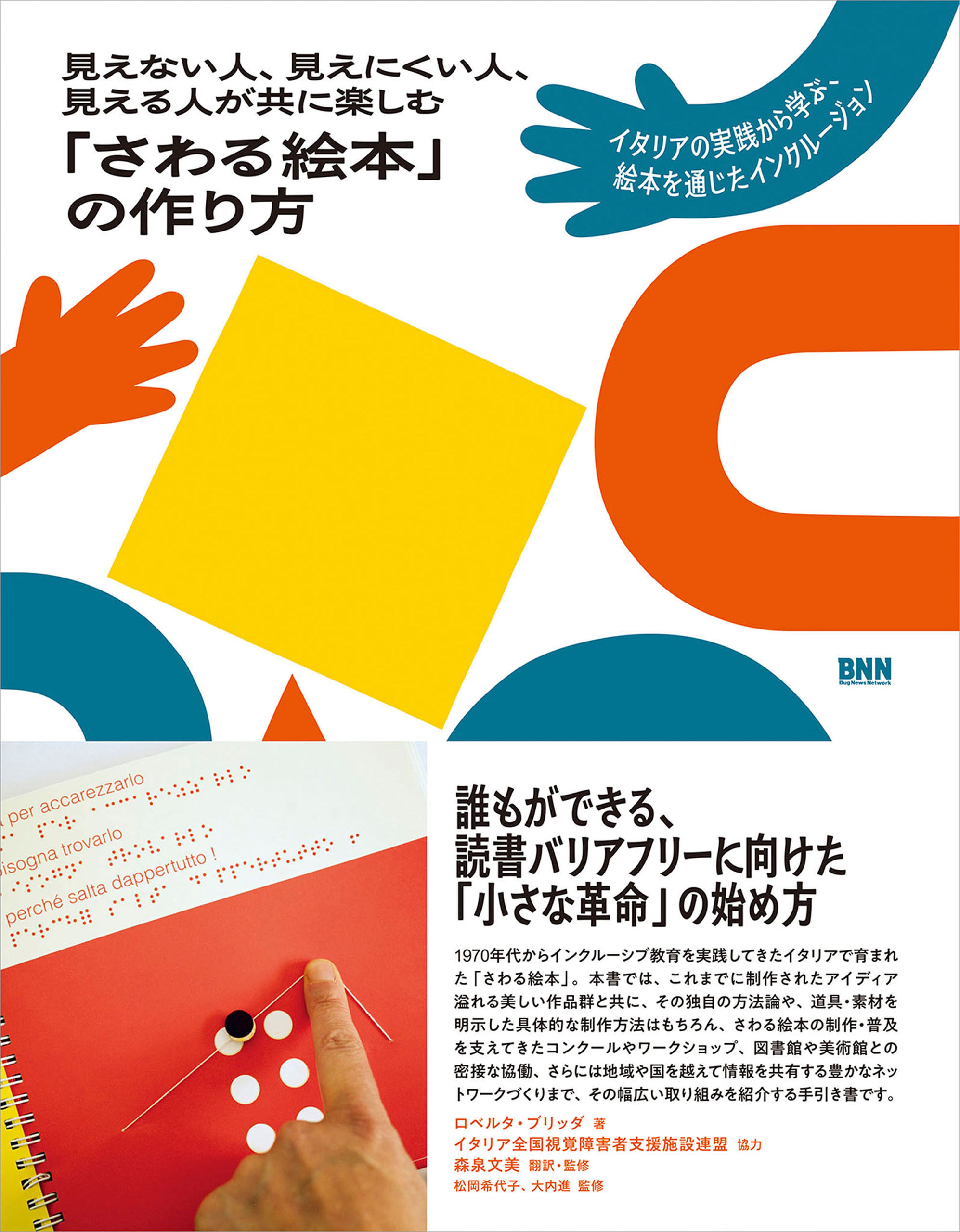 見えない人、見えにくい人、見える人が共に楽しむ「さわる絵本」の作り方　イタリアの実践から学ぶ、絵本を通じたインクルージョン