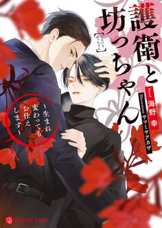 護衛と坊っちゃん~生まれ変わってもお仕えします~【電子限定版】