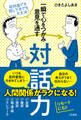 一瞬で心をつかみ意見を通す対話力
