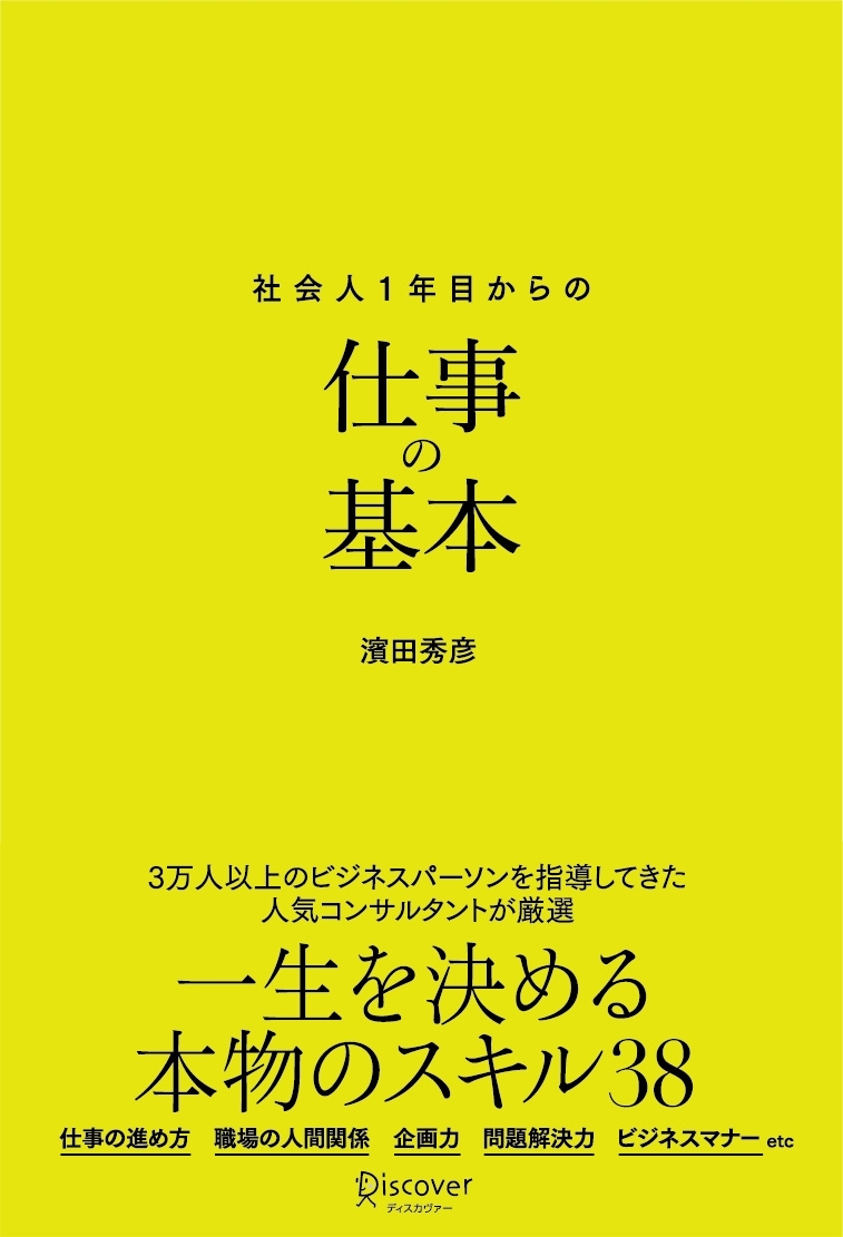 新版　社会人1年目からの仕事の基本