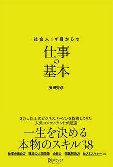 新版 社会人1年目からの仕事の基本