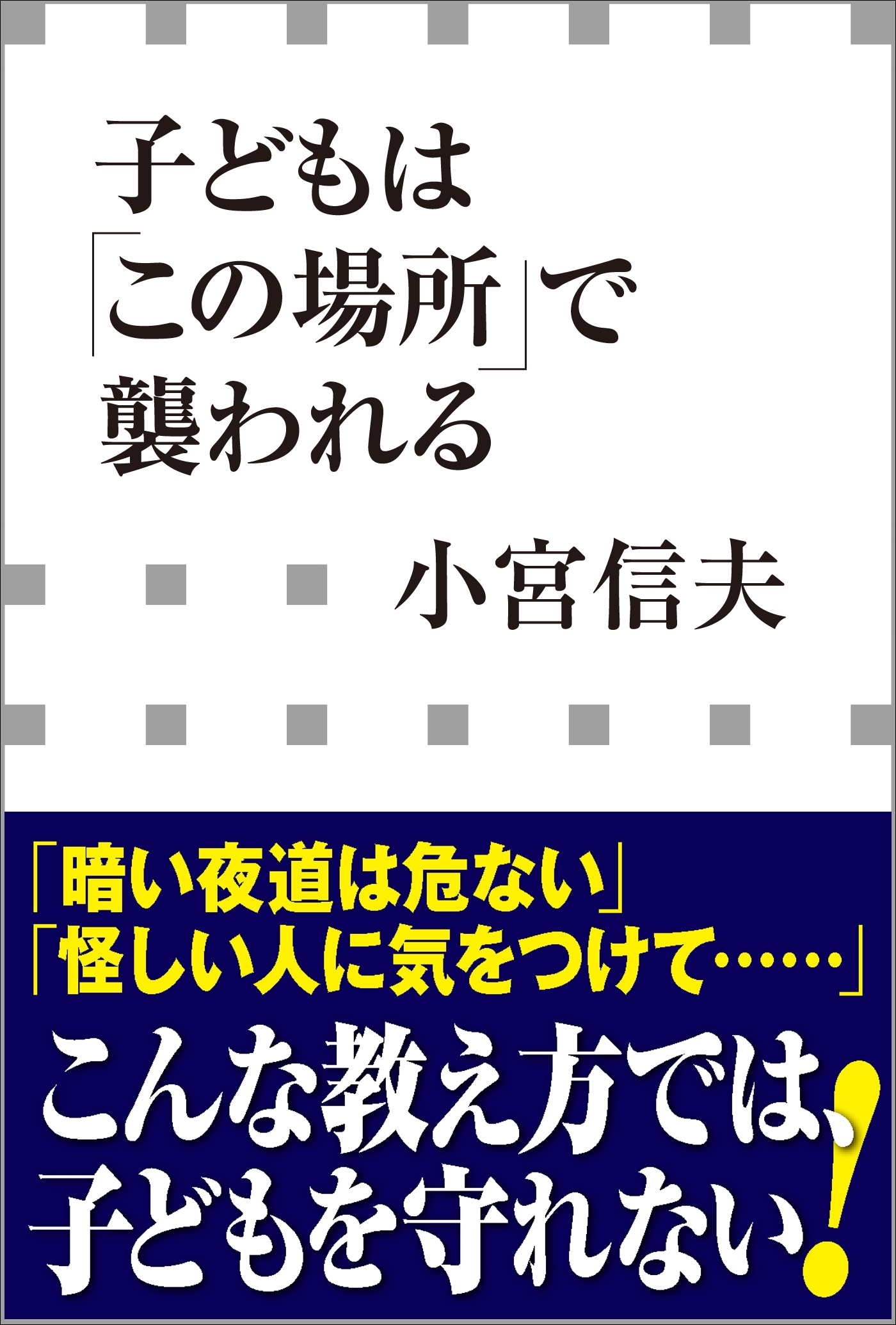 子どもは「この場所」で襲われる（小学館新書）