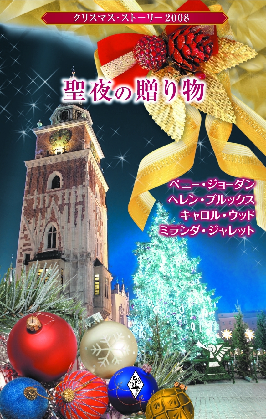 クリスマス・ストーリー2008 聖夜の贈り物