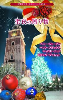 クリスマス・ストーリー2008 聖夜の贈り物