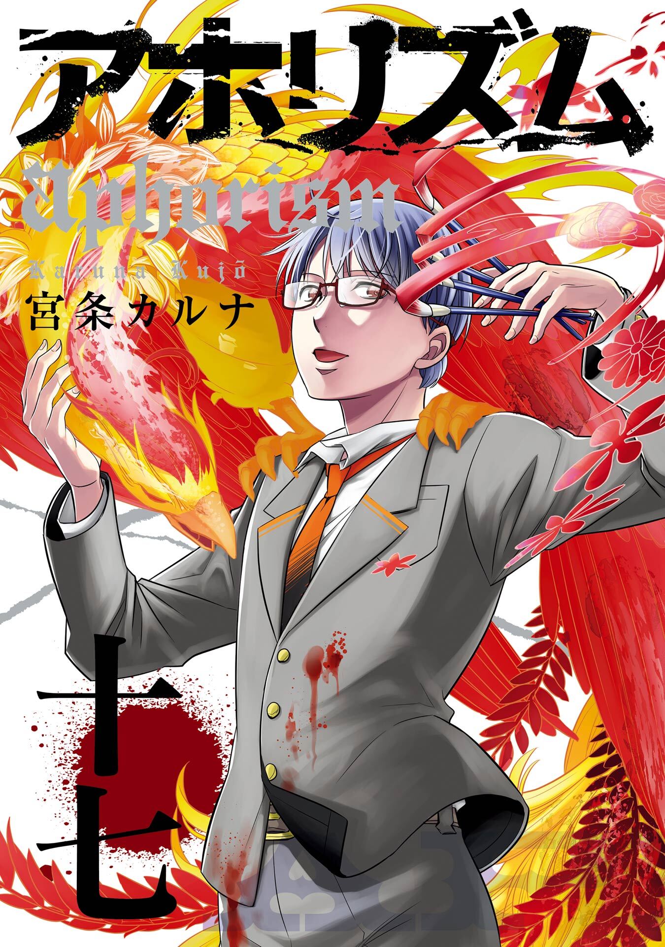 アホリズムaphorism