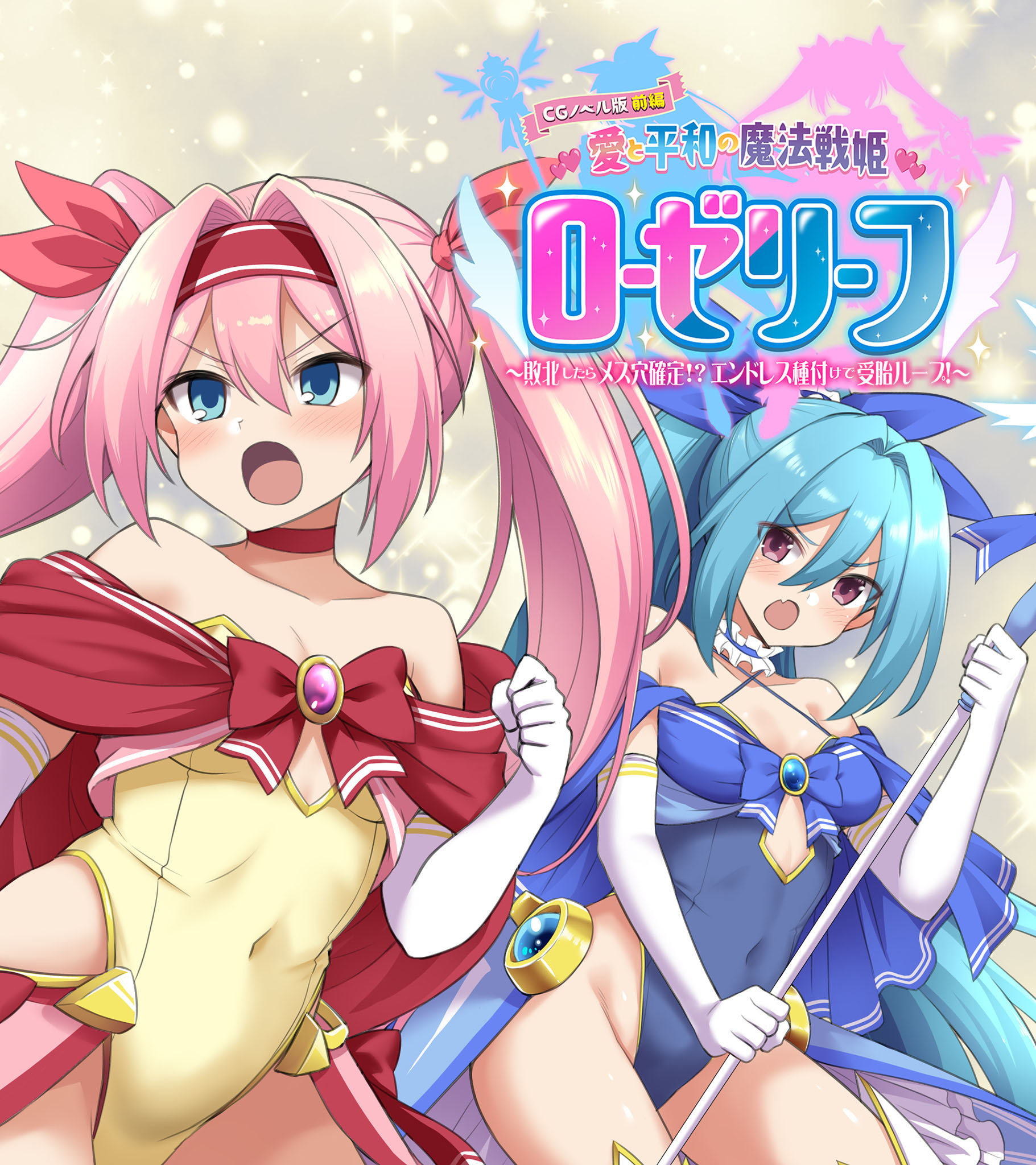 愛と平和の魔法戦姫ローゼリーフ CGノベル版 前編 ～敗北したらメス穴確定！？ エンドレス種付けで受胎ループ！～