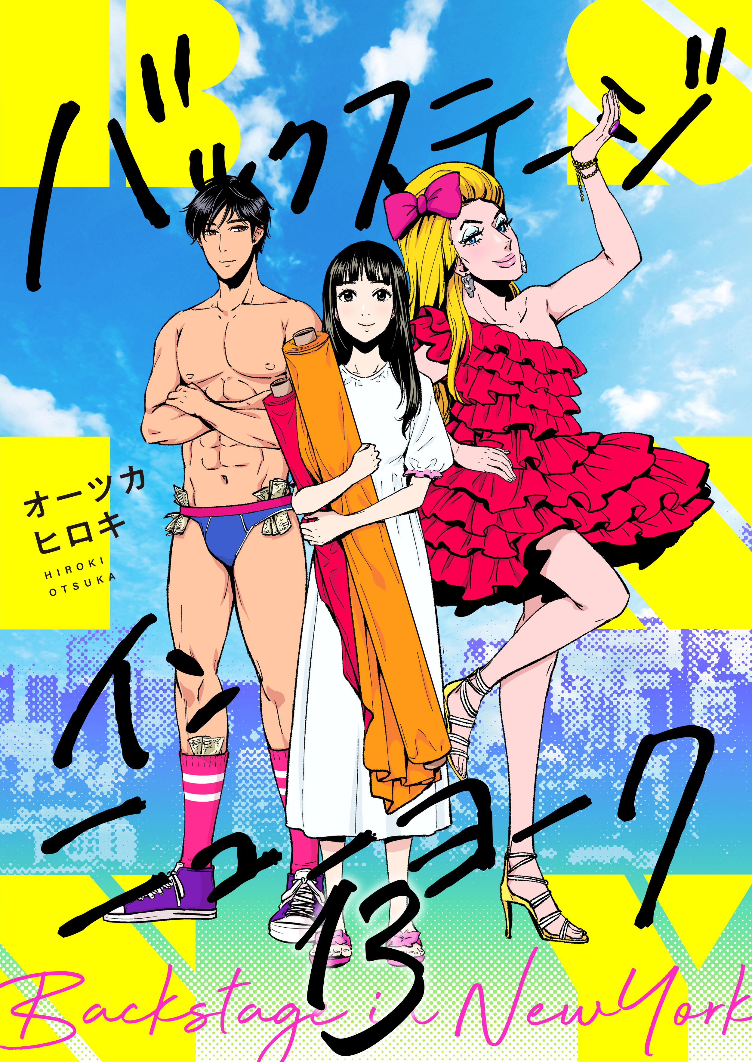 バックステージ・イン・ニューヨーク(13)