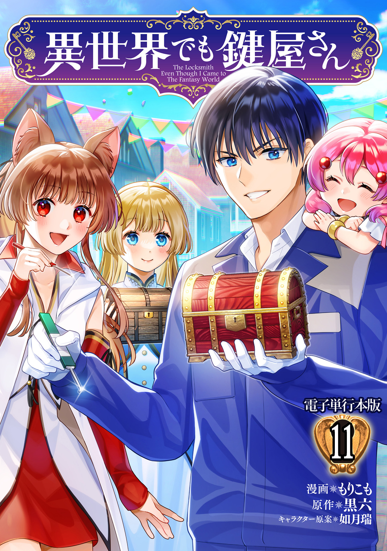 異世界でも鍵屋さん【電子単行本版】