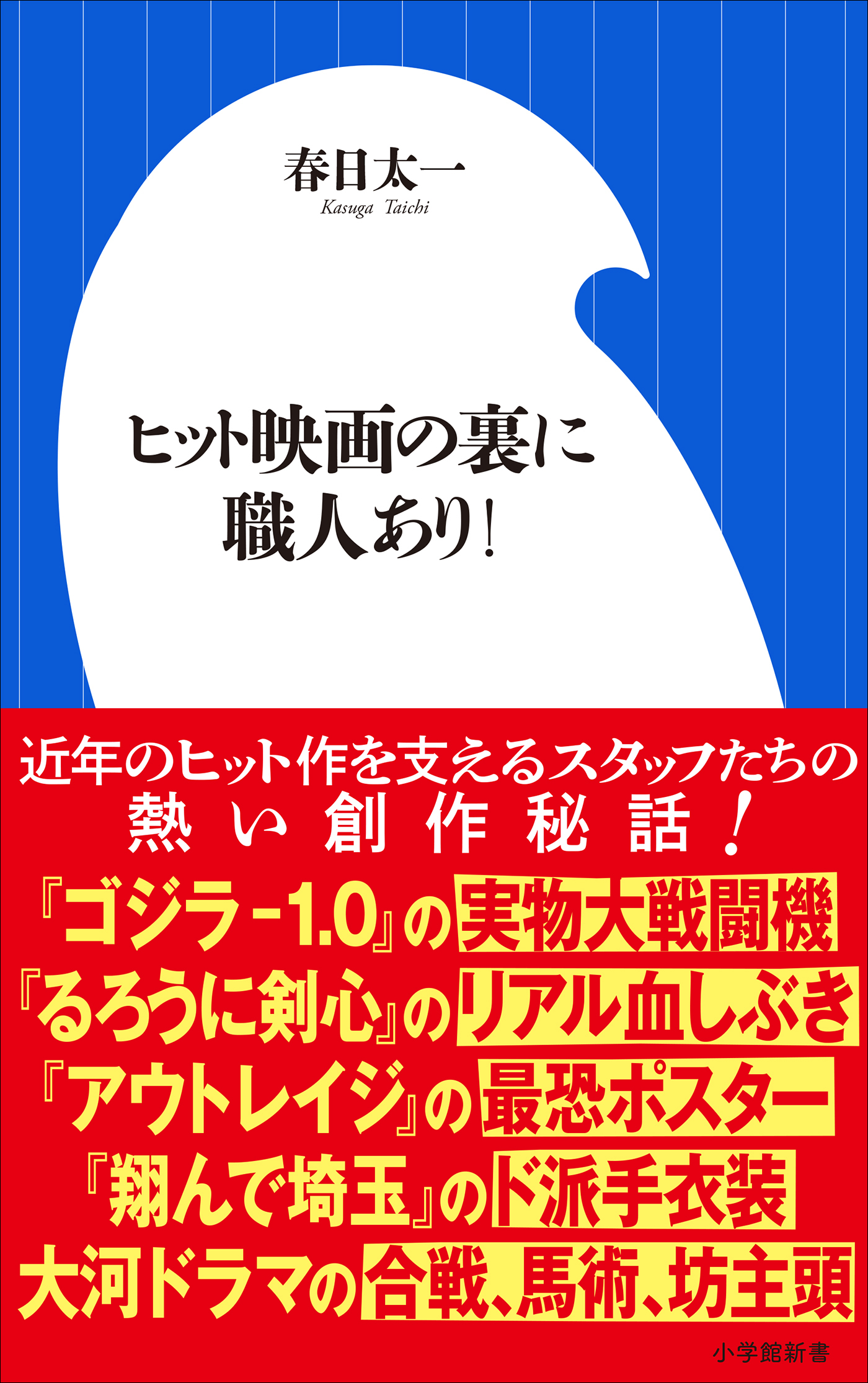 ヒット映画の裏に職人あり！（小学館新書）