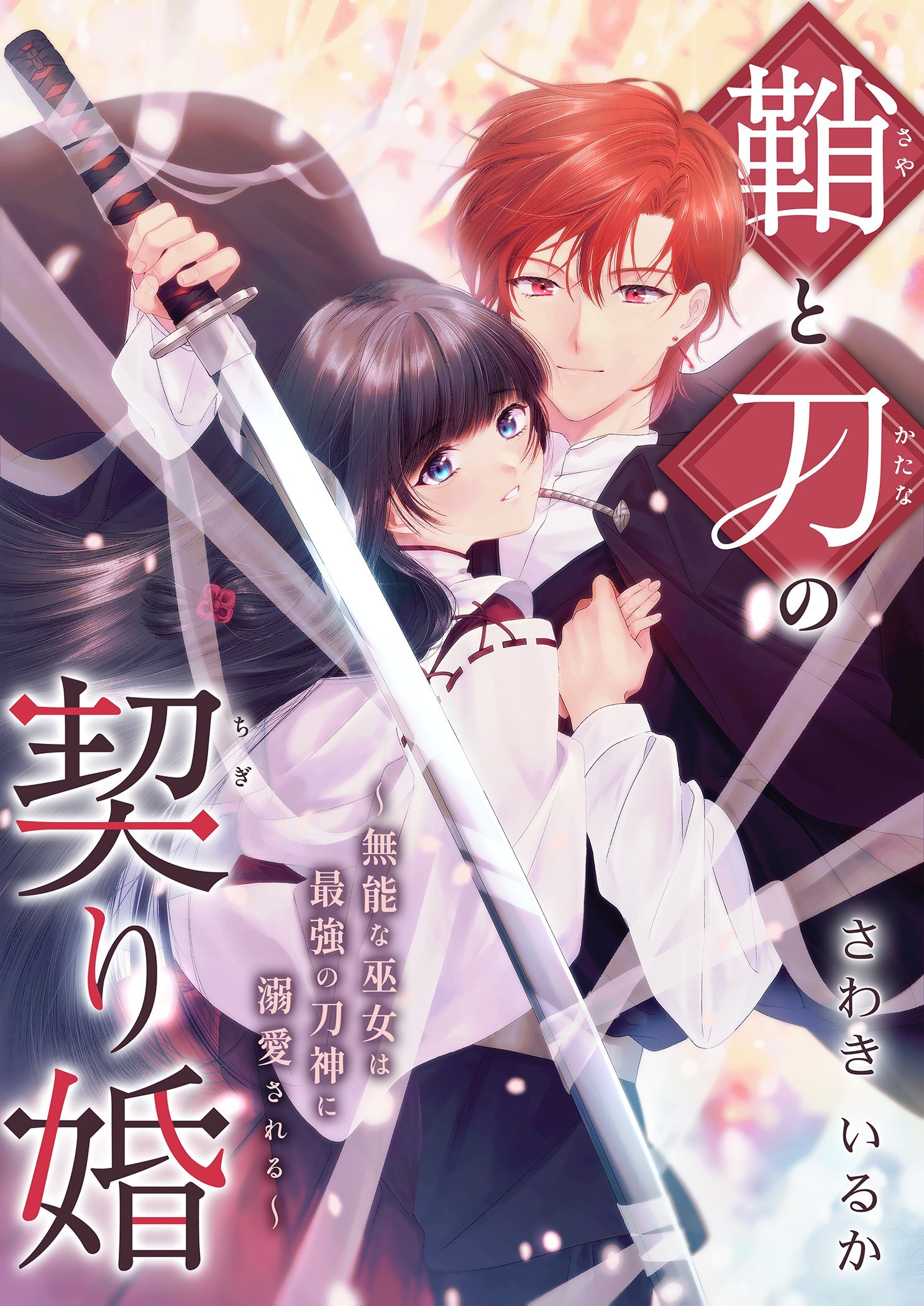 鞘と刀の契り婚 ～無能な巫女は最強の刀神に溺愛される～