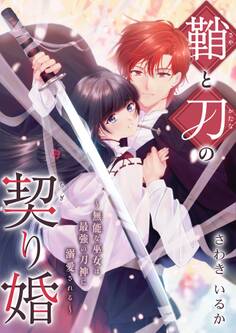 鞘と刀の契り婚 ~無能な巫女は最強の刀神に溺愛される~