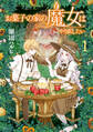 【期間限定 試し読み増量版 閲覧期限2026年9月10日】お菓子の家の魔女はやり直したい(1)